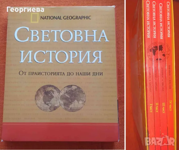  National Geographic Световна история в 4 части