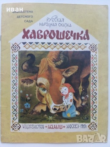 Хаврошечка - Сказка - 1984г. Издателство "Малыш"  , снимка 1 - Детски книжки - 41854073