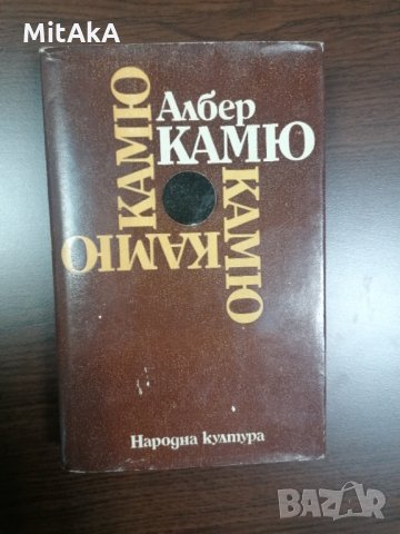 Чужденецът, Митът за Сизиф, Чумата, Падането - Албер Камю, снимка 1 - Други - 31445664