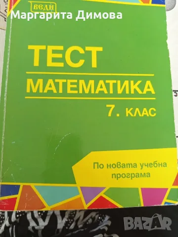 Помагало по математика 7 клас 