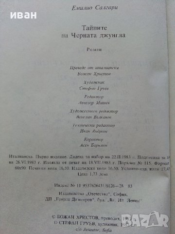 Тайните на Черната джунгла - Е.Салгари - 1983г. , снимка 4 - Художествена литература - 39725167