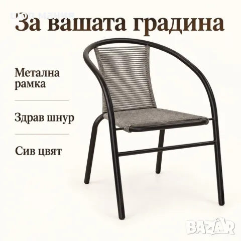 Градински стол с подлакътници, метална рамка и сива въжена оплетка, снимка 4 - Градински мебели, декорация  - 56116290