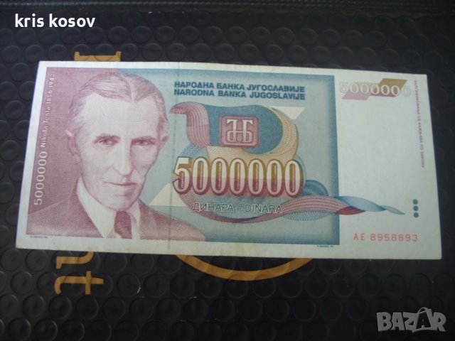 	5 000 000 динара	Югославия 1993 г