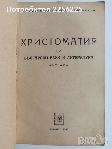 Христоматия по български език и литература 1948г , снимка 10 - Специализирана литература - 53393152