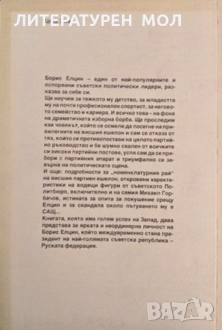 Изповед на дадена тема. Борис Елцин 1990 г., снимка 2 - Други - 35696023