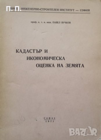 КАУЗА Кадастър и икономическа оценка на земята - Павел Вучков