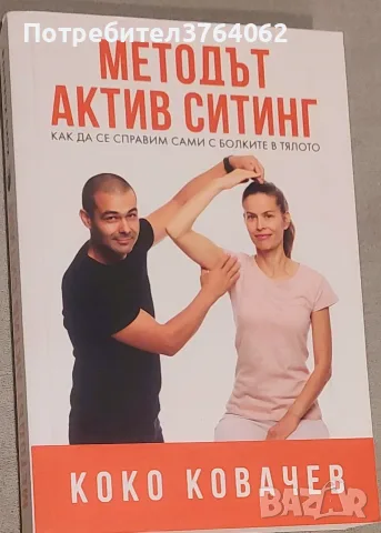 Методът Актив Ситинг Как да се справим сами с болките в тялото Коко Ковачев