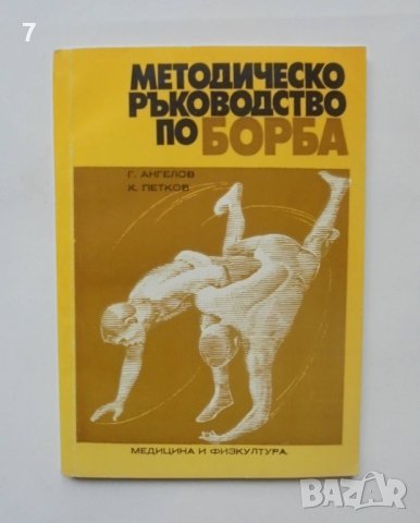 Книга Методическо ръководство по борба - Кирил Петков, Господин Ангелов 1973 г.