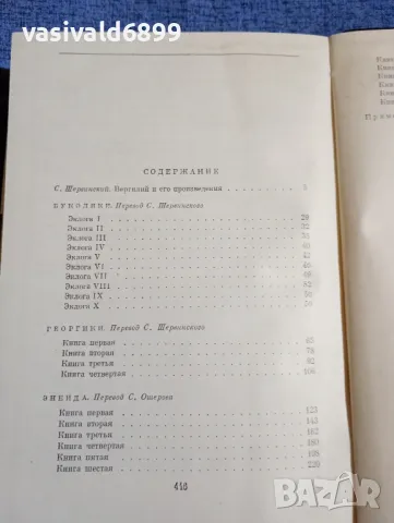 Вергилий - избрано , снимка 6 - Художествена литература - 48503334