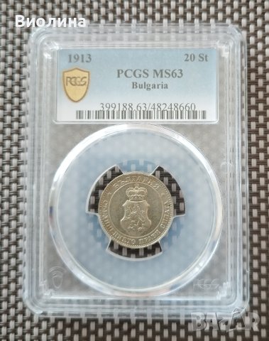 20 стотинки 1913 MS 63 PCGS 