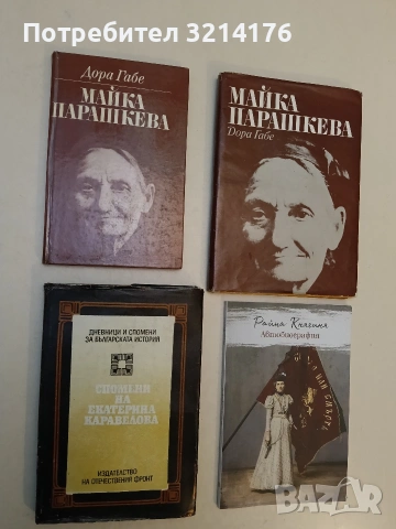 Спомени на Екатерина Каравелова - Екатерина Каравелова