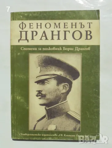 Книга Феноменът Дрангов Спомени за полковник Борис Дрангов 1997 г.