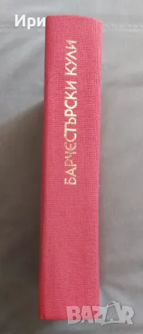 Барчестърски кули, снимка 5 - Художествена литература - 50094714