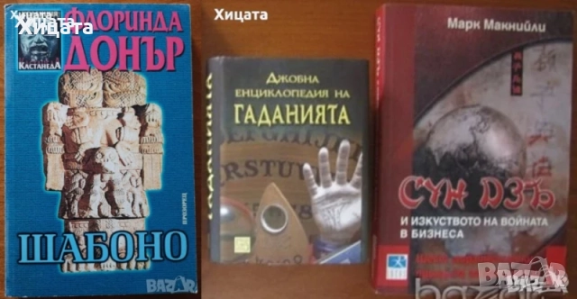 Космически спусък;Тайните на отвъдното,аурата,магьосниците;Великите тайни;Шабоно;Кой си ти?;Числа, снимка 3 - Енциклопедии, справочници - 41762041