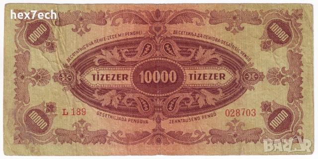 ❤️ ⭐ Унгария 1945 10000 пенго ⭐ ❤️, снимка 3 - Нумизматика и бонистика - 51318980