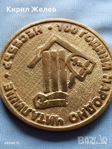 Плакет 100г. НАРОДНО ЧИТАЛИЩЕ НЕСЕБЪР за КОЛЕКЦИЯ 19777, снимка 2 - Антикварни и старинни предмети - 52197119