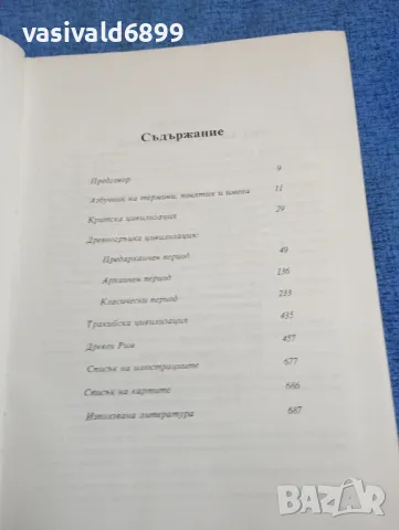 "Хронологична енциклопедия на света" том 1, снимка 7 - Енциклопедии, справочници - 47694077