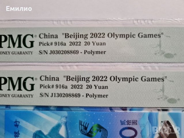 CHINA 🇨🇳 СЕТ ОТ ДВЕ БАНКНОТИ ПО 20 ЮАНА 2022 год. ОЛИМПИЙСКИ ИГРИ ПЕКИН 2022. PMG 68, снимка 3 - Нумизматика и бонистика - 41209569