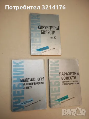 Епидемиология на инфекциозните болести - Колектив (1993)