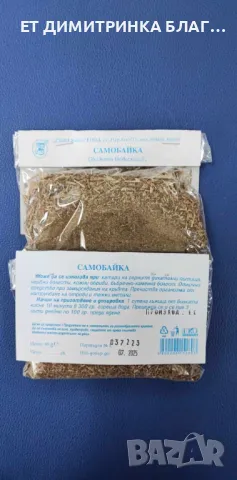 САМОБАЙКА при катари на горните дихателни пътища, нервни болести, обриви, бъбречнокаменна болест☎️👇, снимка 8 - Други - 49851397
