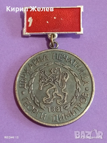 Соц медал Държавна печатница Г. Димитров за КОЛЕКЦИЯ 53456
