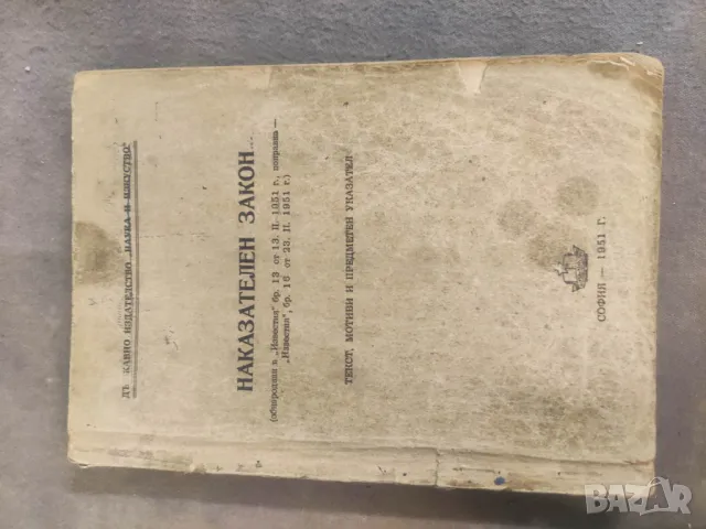Продавам книга "Наказателен закон 1951 + Конституция НРБ Работническо дело   