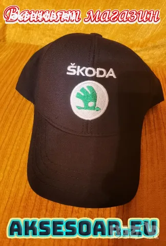 Нова Шапка с козирка бродирана 3D емблема лого на кола Skoda Шкода мъжка дамска унисекс с бродерия, снимка 4 - Шапки - 55888122