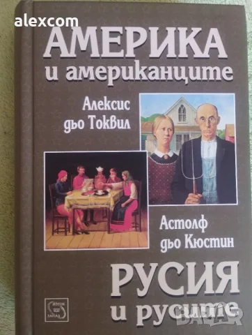 Америка и американците. Русия и русите