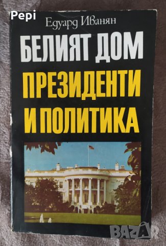 Белият дом: Президенти и политика Едуард Иванян, снимка 1 - Други - 35938746