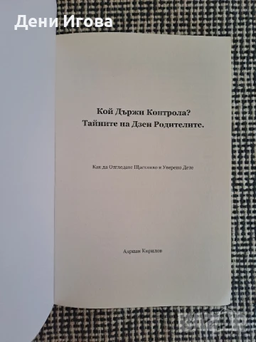 Книга за родители - Кой държи контрола? Тайните на Дзен Родителите, Адриан Кирилов /извън тираж/, снимка 4 - Художествена литература - 50907360