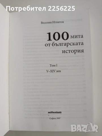 100 Мита от българската история ( том 1), снимка 11 - Художествена литература - 53415864