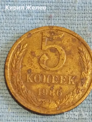 Стара монета 5 копейки 1986г. СССР рядка за КОЛЕКЦИЯ ДЕКОРАЦИЯ 17883, снимка 2 - Нумизматика и бонистика - 48165221
