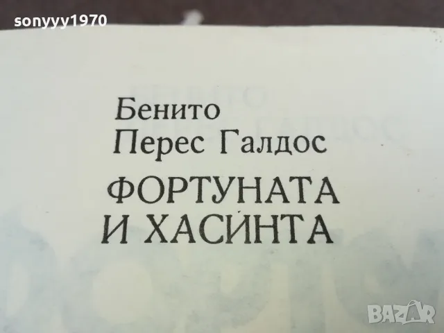 ФОРТУНАТА И ХАСИНТА 1984Г 0302250955, снимка 8 - Художествена литература - 48940021