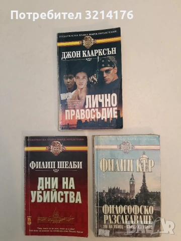 Философско разследване. Ум на убиец - сърце на убииец - Филип Кер