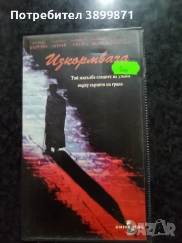 Продавам видеокасети цена 10 лева , снимка 17 - DVD филми - 50430774