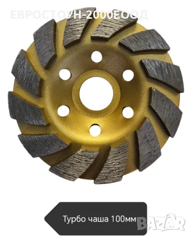 Диамантена турбо чаша 100мм EUROSTONE-2000LTD 