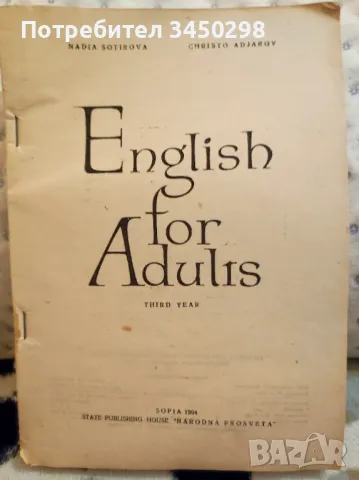Учебник по английски от 1964г, снимка 1 - Учебници, учебни тетрадки - 47992200