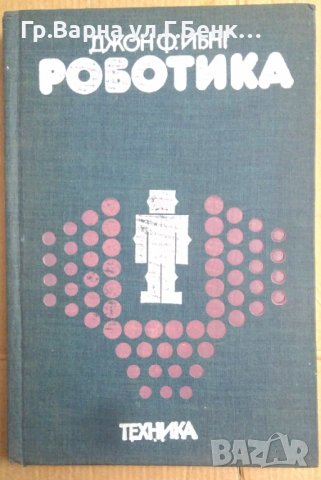Роботика  Джон Ф.Йънг