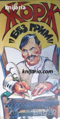 Жорж без грим