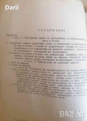 Производство на амбалаж от дървесина-В. М. Стрежньов, снимка 3 - Специализирана литература - 34106095