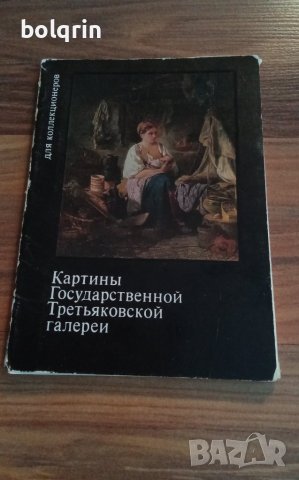 2 комплекта картички , Майстори на световната живопис , Третяковска галерия , , снимка 3 - Антикварни и старинни предмети - 41343234