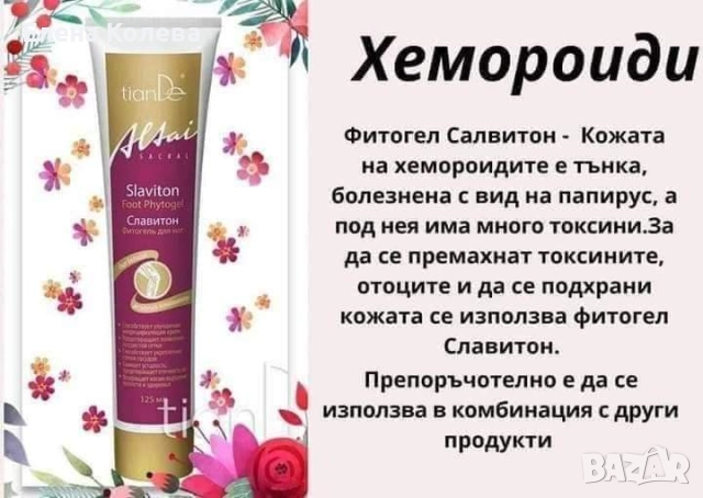 Фитогел „Славитон“, снимка 11 - Други - 52102028