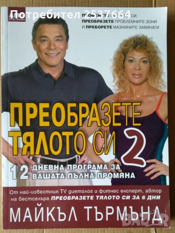Преобразете тялото си  том 2  Майкъл Търмънд