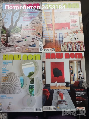Списания "Наш дом" 14бр,2010-15г,общо 20лв, снимка 2 - Списания и комикси - 37346157