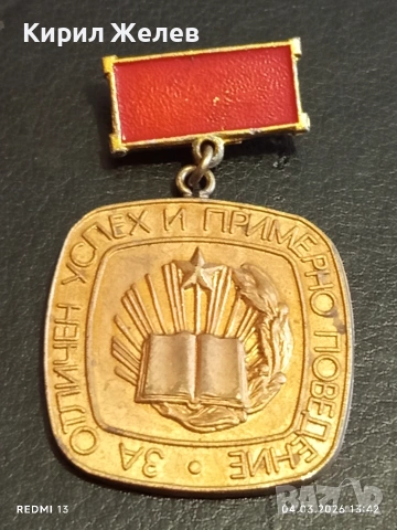 Соц значка За отличен успех и примерно поведение 54105, снимка 2 - Колекции - 53706428