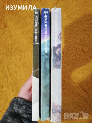 Червената звезда /Пътуване в Уибробия /Цилидърът на Ван Троф - Библиотека Галактика, снимка 2 - Художествена литература - 49872678