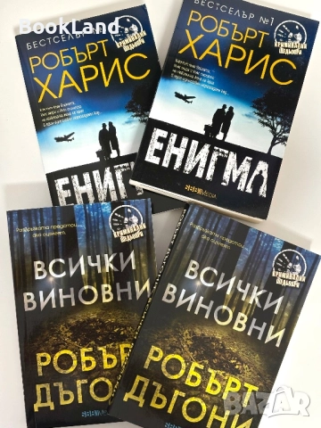 Енигма и Всички виновни| Робърт Харис