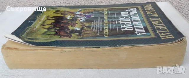 Робърт Джордан - Колелото на времето. Книга 10: Кръстопътища по здрач, снимка 8 - Художествена литература - 56248615
