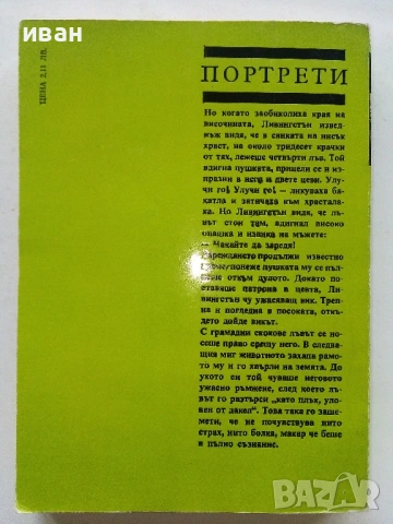 Дейвид Ливингстън - Херберт Воте - 1981г., снимка 2 - Други - 53431121
