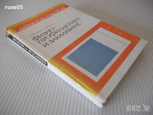 Книга "Физиопрофилактика и закаляване-Д.Кочанков" - 240 стр., снимка 11 - Специализирана литература - 40456419